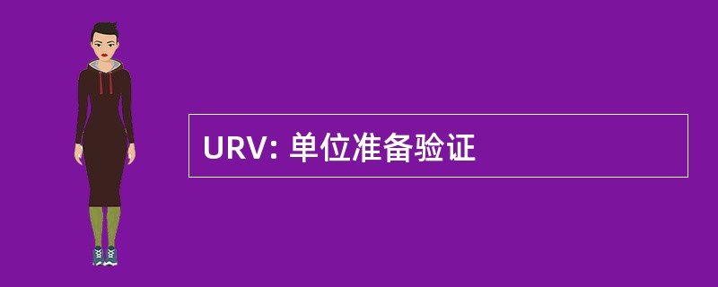 URV: 单位准备验证