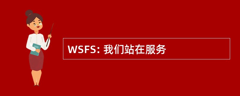 WSFS: 我们站在服务