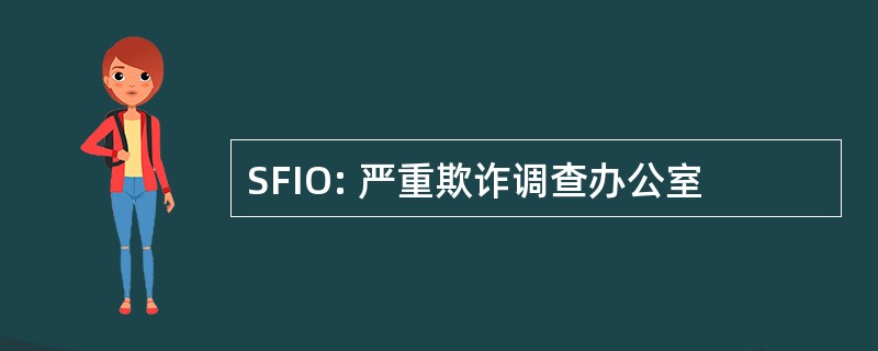 SFIO: 严重欺诈调查办公室