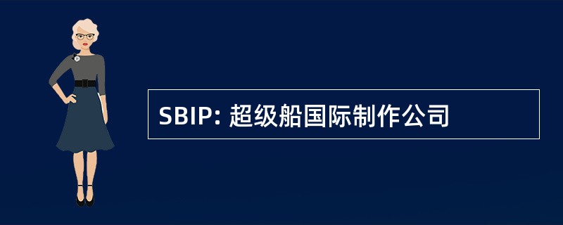 SBIP: 超级船国际制作公司