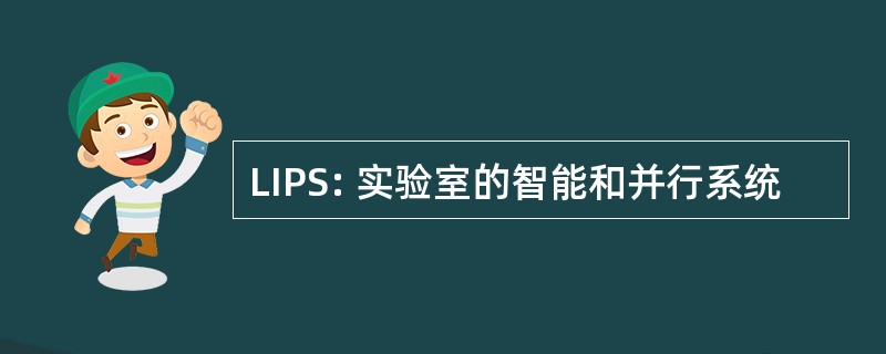 LIPS: 实验室的智能和并行系统