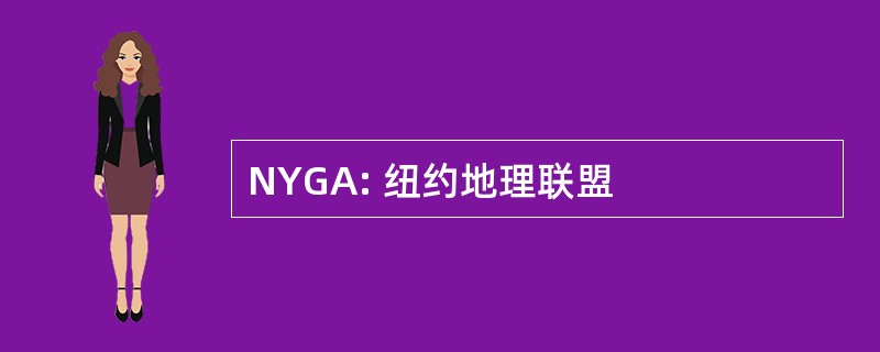 NYGA: 纽约地理联盟