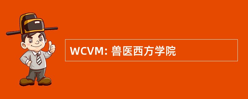 WCVM: 兽医西方学院