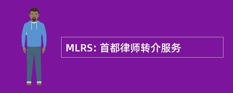 MLRS: 首都律师转介服务