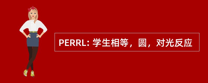 PERRL: 学生相等，圆，对光反应