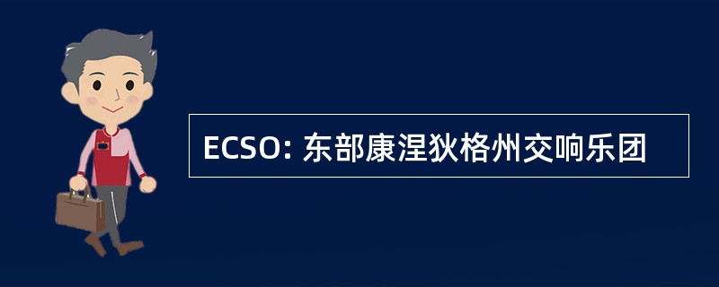 ECSO: 东部康涅狄格州交响乐团