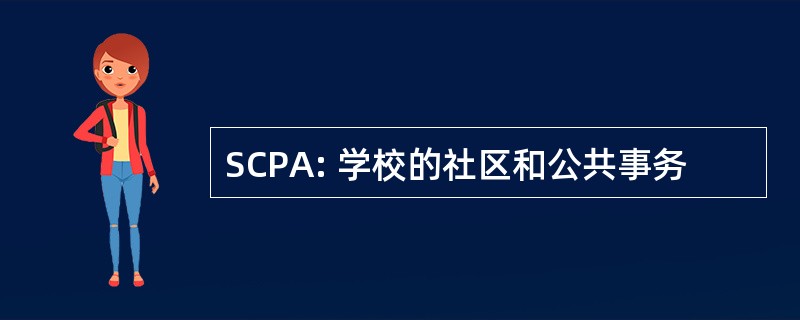 SCPA: 学校的社区和公共事务