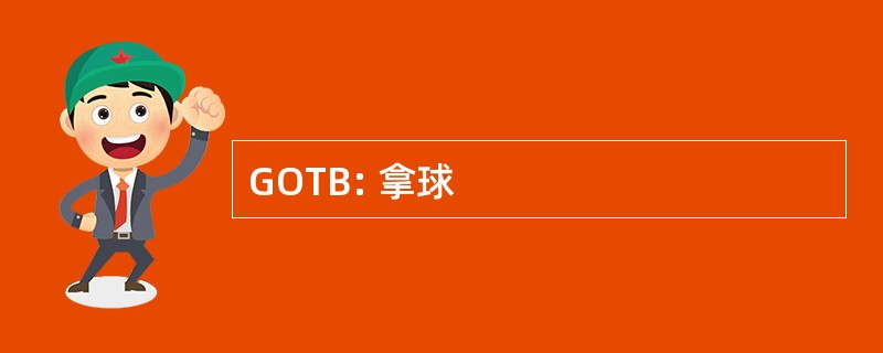 GOTB: 拿球