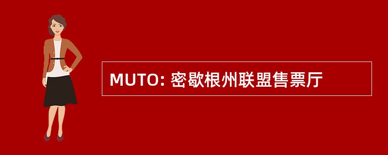 MUTO: 密歇根州联盟售票厅