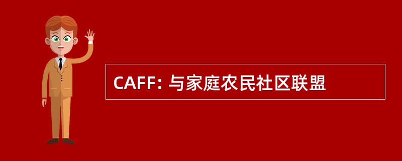 CAFF: 与家庭农民社区联盟