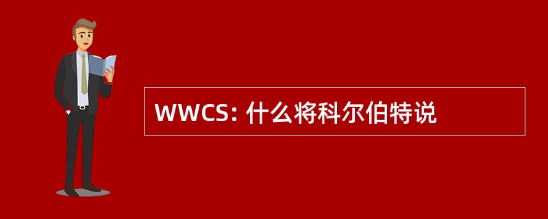 WWCS: 什么将科尔伯特说