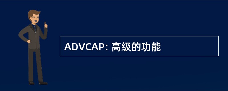 ADVCAP: 高级的功能