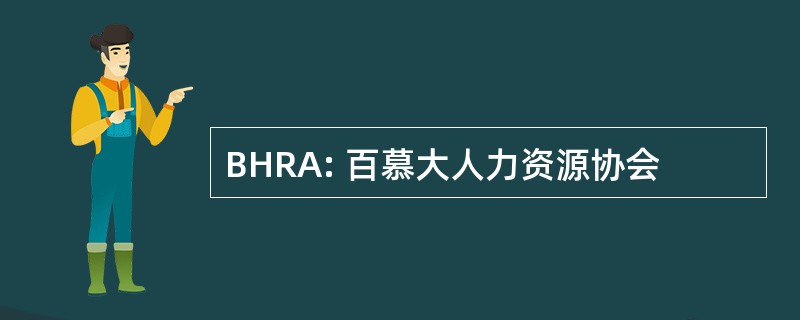 BHRA: 百慕大人力资源协会