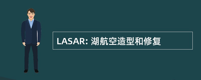 LASAR: 湖航空造型和修复