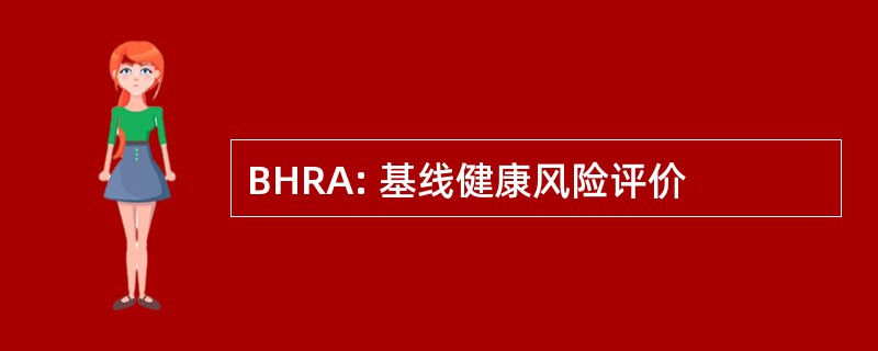 BHRA: 基线健康风险评价