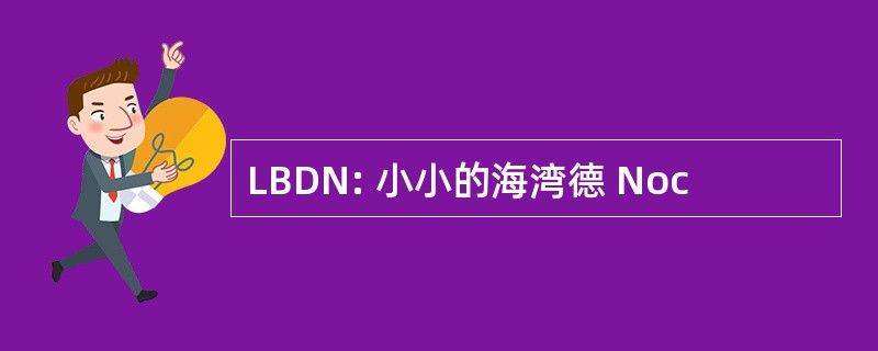 LBDN: 小小的海湾德 Noc