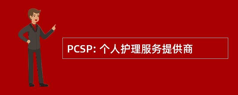 PCSP: 个人护理服务提供商