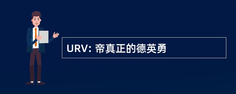 URV: 帝真正的德英勇