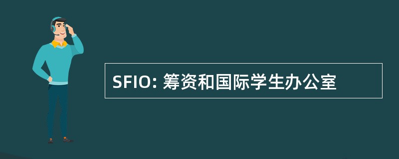 SFIO: 筹资和国际学生办公室