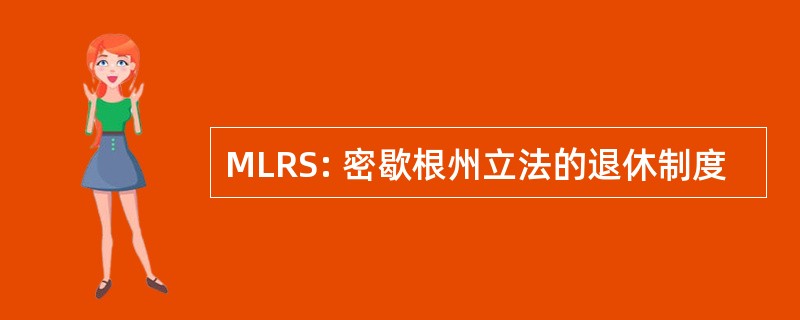 MLRS: 密歇根州立法的退休制度