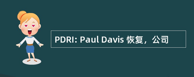 PDRI: Paul Davis 恢复，公司