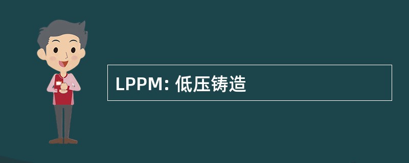 LPPM: 低压铸造