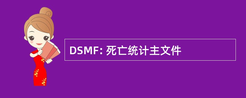 DSMF: 死亡统计主文件