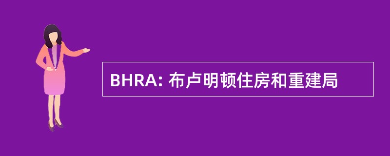 BHRA: 布卢明顿住房和重建局