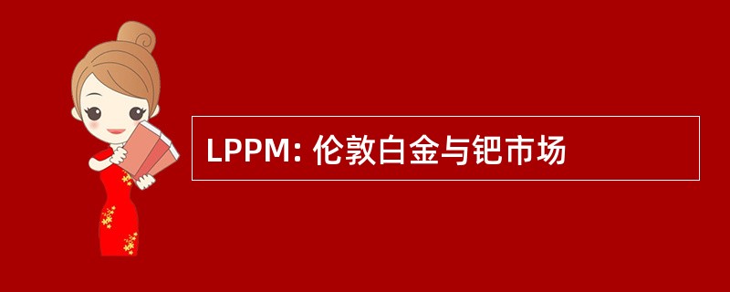 LPPM: 伦敦白金与钯市场