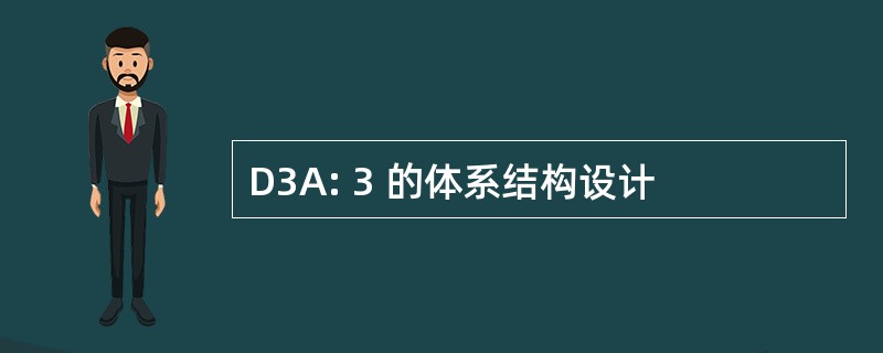 D3A: 3 的体系结构设计