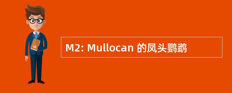 M2: Mullocan 的凤头鹦鹉