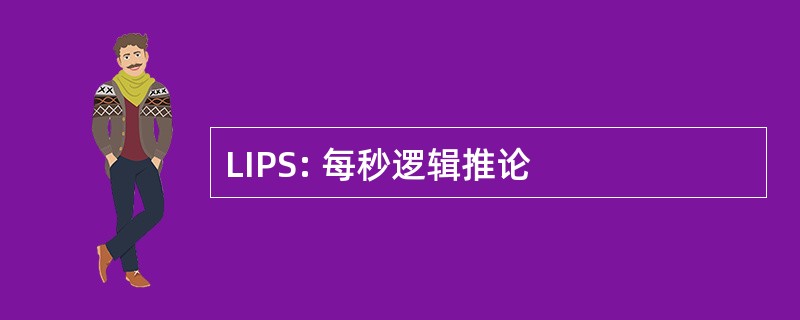 LIPS: 每秒逻辑推论