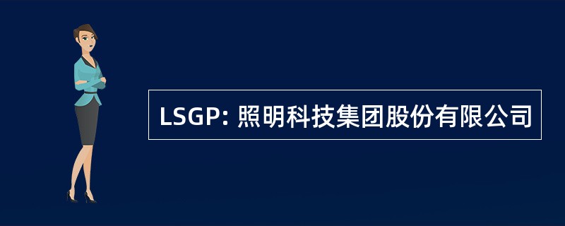 LSGP: 照明科技集团股份有限公司