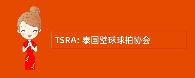 TSRA: 泰国壁球球拍协会