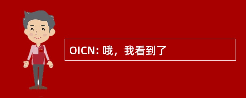 OICN: 哦，我看到了