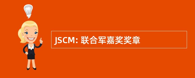 JSCM: 联合军嘉奖奖章