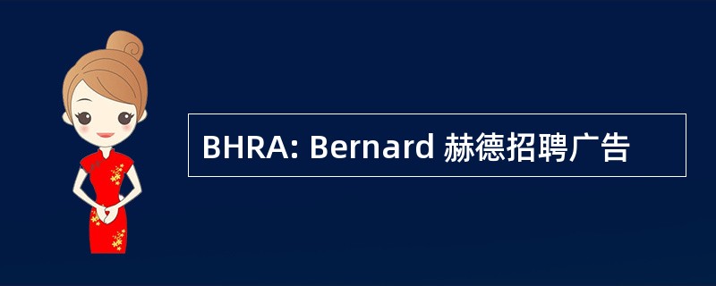 BHRA: Bernard 赫德招聘广告