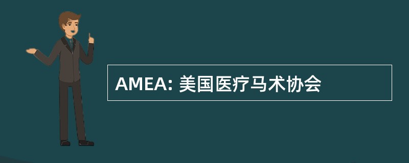 AMEA: 美国医疗马术协会