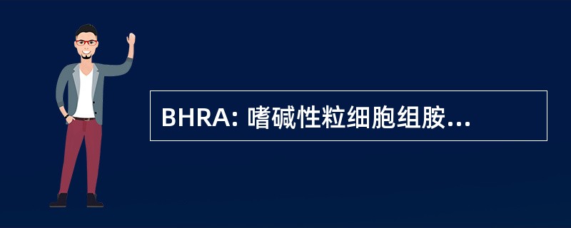 BHRA: 嗜碱性粒细胞组胺释放检测