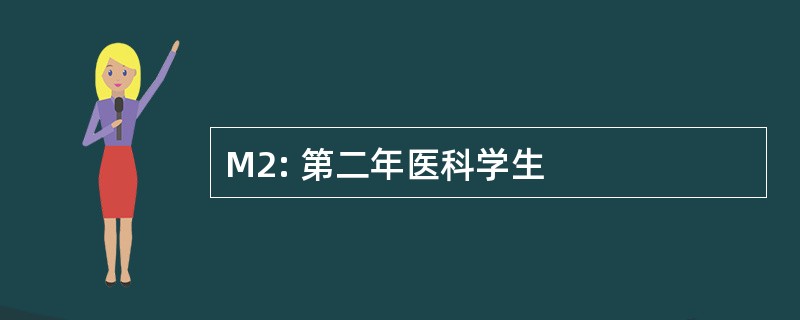 M2: 第二年医科学生