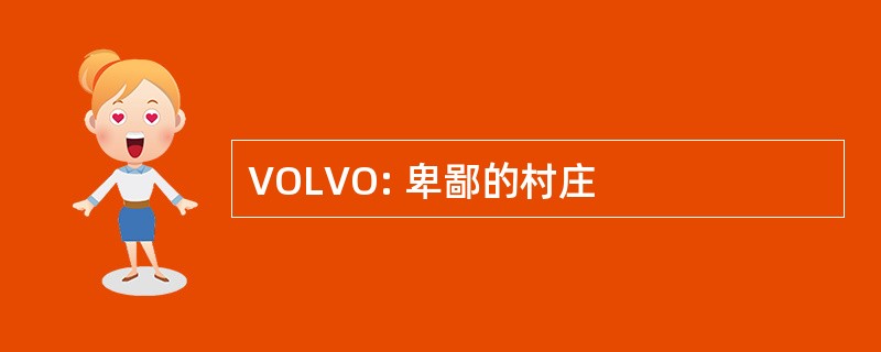 VOLVO: 卑鄙的村庄