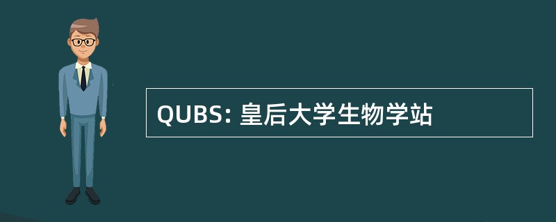 QUBS: 皇后大学生物学站