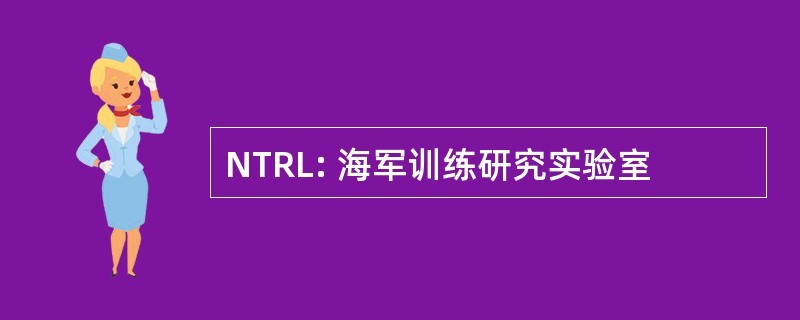 NTRL: 海军训练研究实验室