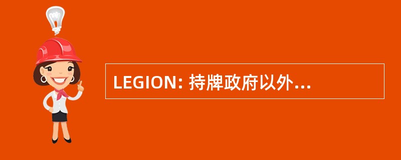 LEGION: 持牌政府以外的星际特工网络