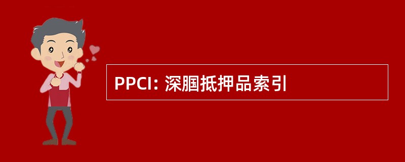 PPCI: 深腘抵押品索引