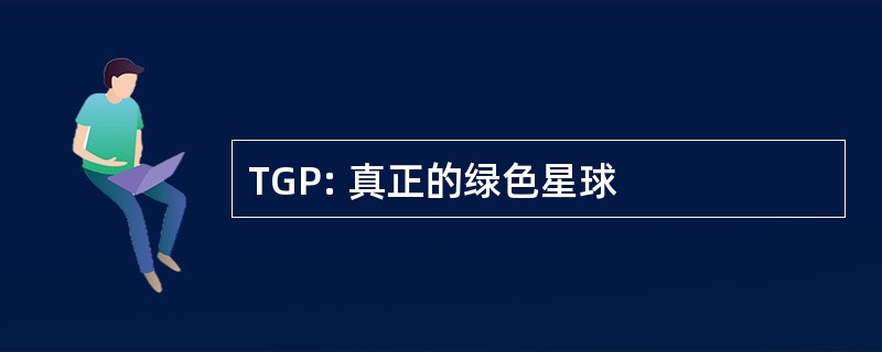 TGP: 真正的绿色星球