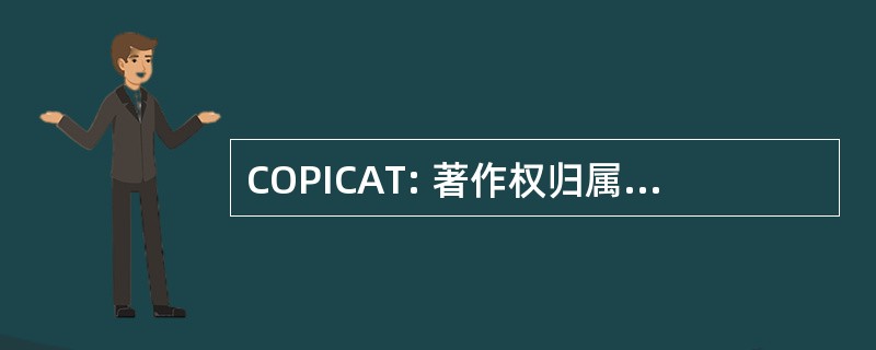 COPICAT: 著作权归属保护的计算机辅助培训