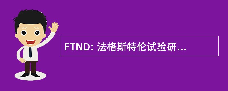 FTND: 法格斯特伦试验研究尼古丁依赖