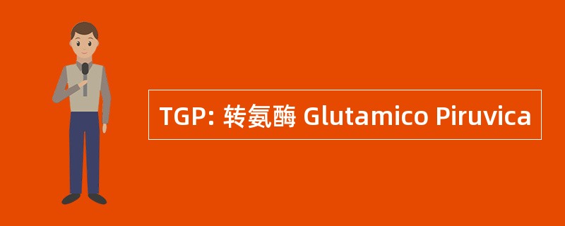 TGP: 转氨酶 Glutamico Piruvica