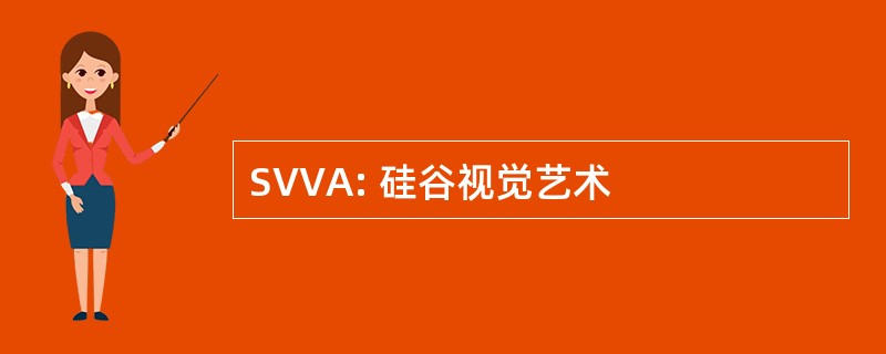 SVVA: 硅谷视觉艺术